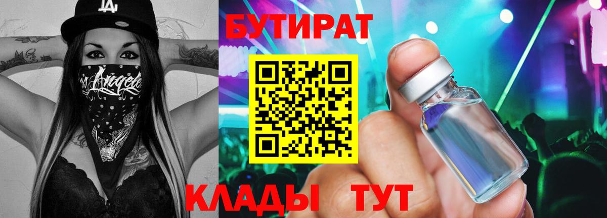 БУТИРАТ бутик Гуково